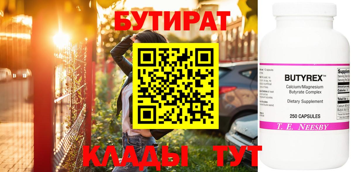 Бутират BDO  Бутират  Саянск  Вход с VPN 